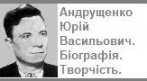 Андрущенко Юрій Васильович. Біографія. Творчість.