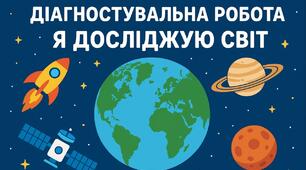 Діагностувальна робота. Я досліджую світ