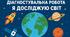 Діагностувальна робота. Я досліджую світ