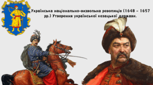 Українська національно-визвольна революція (1648 – 1657 рр.) Утворення української козацької держави.