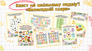 Квест на шкільному подвір'ї до Великодня «Великодній скарб» + медалі за успішне проходження квесту