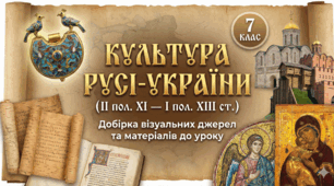 Культура Русі-України (ІІ пол. XI — І пол. XIII ст.): Інтерактивний кейс з елементами ШІ (7 клас)