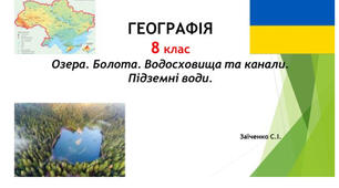 8 клас. Презентація "Озера. Болота. Водосховища та канали. Підземні води" НУШ