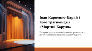 Іван Карпенко-Карий і його трагікомедія «Мартин Боруля»