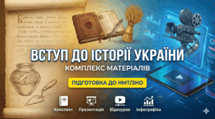 Комплекс матеріалів до теми «Вступ до історії України»: конспект, презентація, відео та інфографіка (Підготовка до НМТ/ЗНО)
