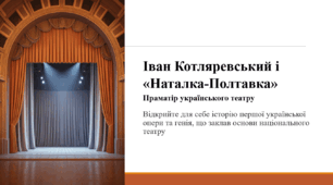 Іван Котляревський і «Наталка-Полтавка»