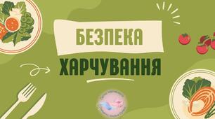 Безпека харчування. Профілактика негативних наслідків незбалансованого харчування. Профілактика харчових отруєнь.  Надання долікарської допомоги при харчових отруєннях та кишкових інфекціях.