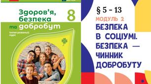 МОДУЛЬ 2. БЕЗПЕКА В СОЦІУМІ. БЕЗПЕКА — ЧИННИК ДОБРОБУТУ. 8 клас, О. ШИЯН