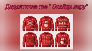 Дидактична гра "Знайди пару"
