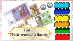 Гра "Найточніший банкір"