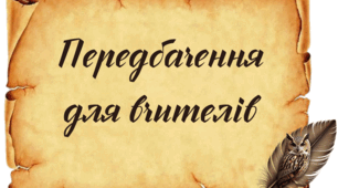 Передбачення для вчителів
