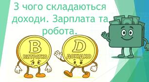 З чого складаються доходи. Зарплата та робота.