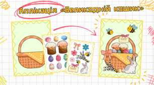 Аплікація «Великодній кошик»