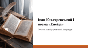 Іван Котляревський і поема «Енеїда»
