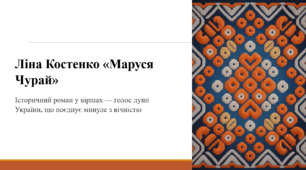 Ліна Костенко «Маруся Чурай»