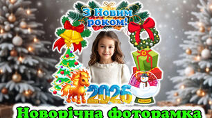 Новорічна фоторамка 2026