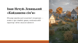 Іван Нечуй-Левицький «Кайдашева сім'я»