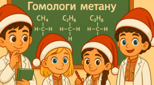 Органічні сполуки. Вуглеводні. Метан та його гомологи