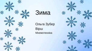 "Зима" Ольга Зубер