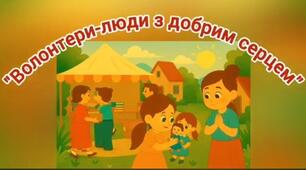 Волонтери-люди з добрим серцем.
