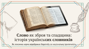 Утвердження лексичної норми в словниках української мови (повторення й узагальнення).