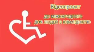 "Поважай та розумій"(до Міжнародного дня людей з інвалідністю)