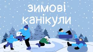 Правила поведінки під час зимових канікул