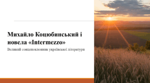 Михайло Коцюбинський і новела «Intermezzo»