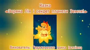 "Зоряна Лія і секрет планети Земля"