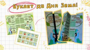 Буклет до Дня Землі