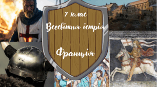 7 клас Всесвітня історія "Франція у середньовіччі" за модельною програмою О. Пометун