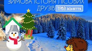 Заняття з ТРВЗ на тему: «Зимова історія лісових друзів».