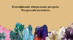 Класифікація мінеральних ресурсів. Ресурсозабезпеченість