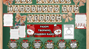 Різдво. Оформлення + завдання. Матеріали для початкової школи