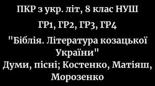 ПКР з української літератури у 8 класі за 4-ма групами результатів за темами "Особливості літературно-мистецького життя в Україні 1920-1940-х років", "Із кримсько-татарської літератури" на 2 уроки