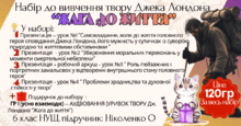 Набір до вивчення твору Джека Лондона “Жага до життя”