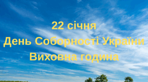 День Соборності України. Виховна година. Година спілкування.