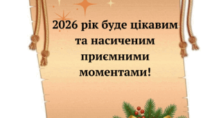 Новорічні передбачення