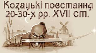 Козацькі повстання 20–30-х років ХVІІ ст.