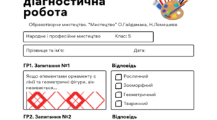 Комплексна діагностична робота образотворче мистецтво 5 клас І семестр (Гайдамака)