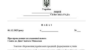 Наказ "Про проведення загальношкільного  Свята до Дня Святого Миколая"