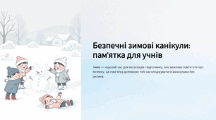 Презентація "Безпечні зимові канікули"