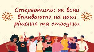 Заняття "Стереотипи: як вони впливають на наші рішення та стосунки"