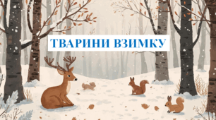 Презентація до уроку "Тварини взимку"