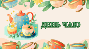 День чаю. 