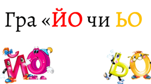 Гра до урків української мови "ЙО аб ЬО"