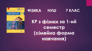 КР з фізики за 1-ий семестр (сімейна форма навчання)_НУШ_7 клас