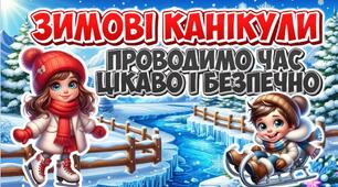 ✨❄️Зимові канікули: проводимо час цікаво і безпечно ❄️✨ Презентація+конспект
