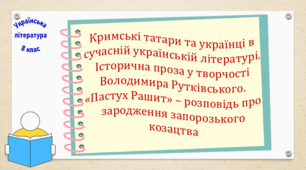 Кримські татари та українці в сучасній українській літературі. Історична проза у творчості Володимира Рутківського. «Пастух Рашит» – розповідь про зародження запорозького козацтва (презентація, робочий аркуш, інтерактивна вікторина)