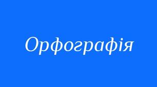 Контрольна робота №2 з української мови, 10 клас